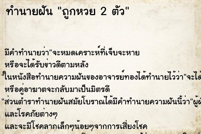 ทำนายฝันถูกหวย2ตัว ทำนายฝันทำนายฝันถูกหวย2ตัว